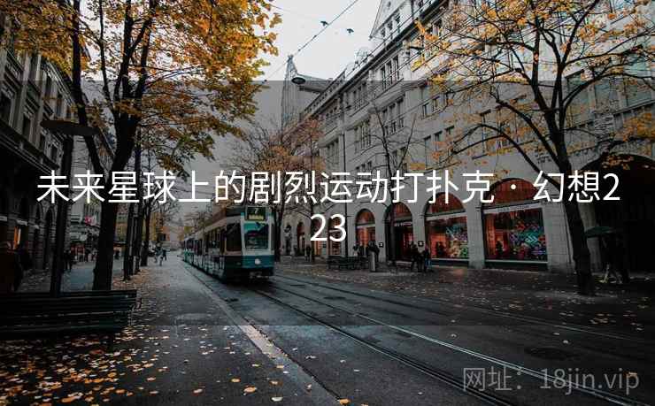 未来星球上的剧烈运动打扑克 · 幻想223