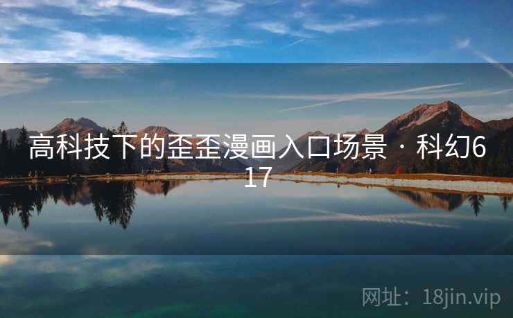 高科技下的歪歪漫画入口场景 · 科幻617