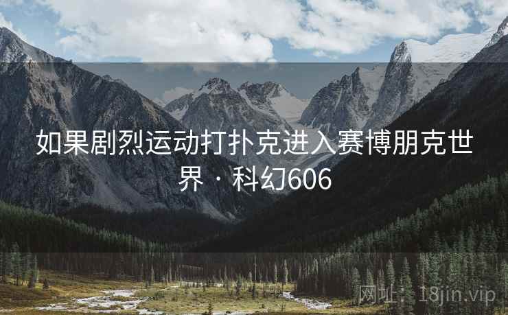 如果剧烈运动打扑克进入赛博朋克世界 · 科幻606