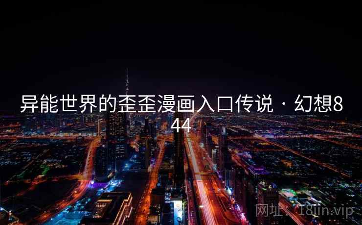 异能世界的歪歪漫画入口传说 · 幻想844