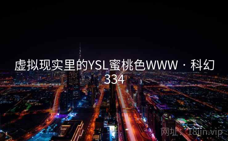 虚拟现实里的YSL蜜桃色WWW · 科幻334