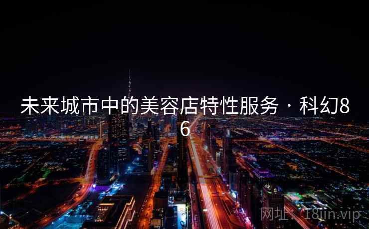 未来城市中的美容店特性服务 · 科幻86