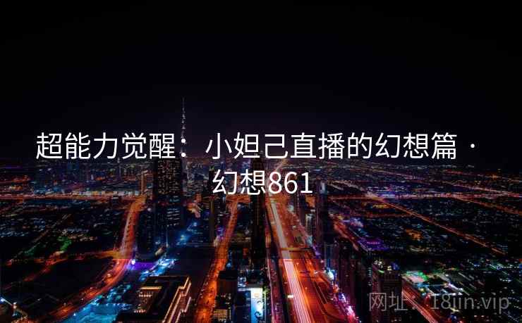超能力觉醒:小妲己直播的幻想篇 · 幻想861